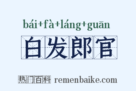 白发郎官是什么意思的图片